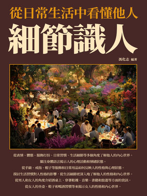cover image of 細節識人